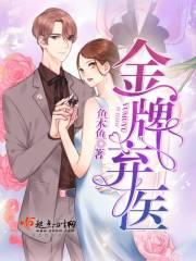 金牌弃妃将军你被休了
