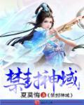 封·禁神录漫画台