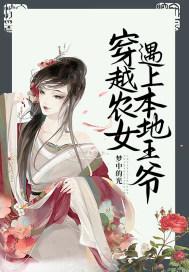 穿越农女当王妃的
