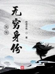 我有无穷身份免费阅读