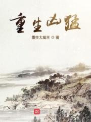 重生凶猛小符医