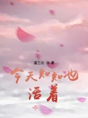 今天还活着 明天不知道