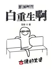 我不能再生了[穿越