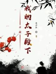 我的太子殿下第二季