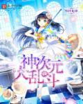 次元大乱斗有几个女主