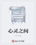 心灵之所