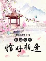 初初遇你