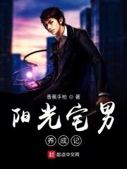阳光宅男讲的是什么