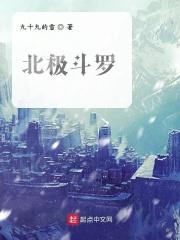 斗罗大陆极北之地三大凶兽