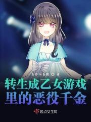 转生成乙女游戏里的恶役千金 喜你不喜糖
