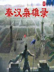 秦汉英雄传动画片全集爱奇艺