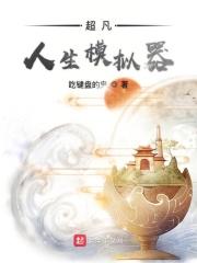超级人生重开模拟器在线
