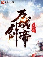 万域剑主