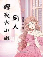 辉夜大小姐同人 笔趣阁