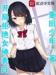 开局拒绝女神表白的