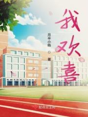 我欢喜你