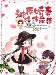 神医娇媳宠妻狂魔