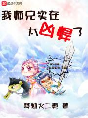 我师兄实在太稳健笔趣阁无弹窗