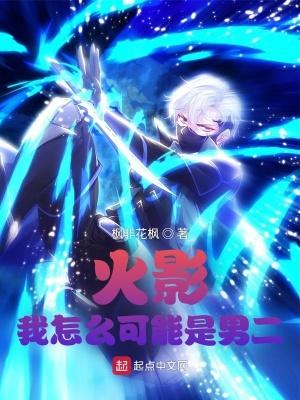 火影之我是男的