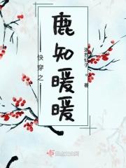 快穿鹿眠