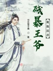 残暴王爷