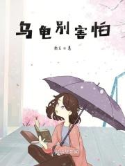 乌龟 害怕