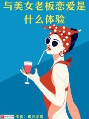 与女老板在一起