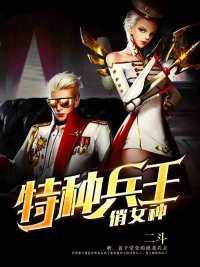 特种兵王的美女总裁
