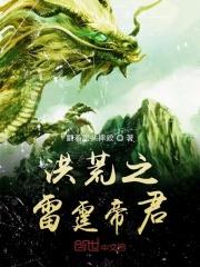 洪荒之雷霆帝君百度百科