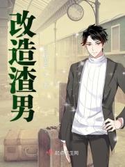 渣男改造指南