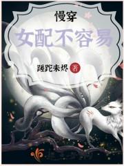 慢穿女配重生路全文免费阅读