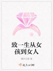 从女孩到女人的蜕变内容