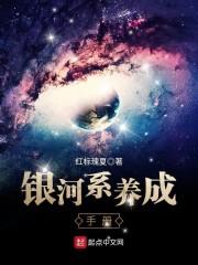 银河系生存手册