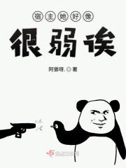 宿主她很飘