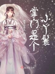 掌门的女儿叫什么