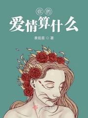 那你的爱情是什么