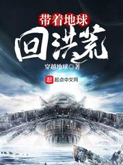 带着地球横扫宇宙