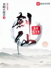 我的师父是剑仙