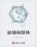 九大病原体