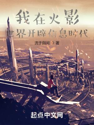 我在火影世界开辟信息时代首页