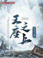 王座之上by酱子贝讲的什么