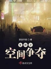 生存空间 忍 能
