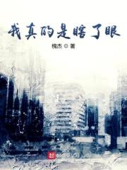 我真是眼瞎了才会看上你下一句
