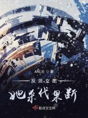 反派女配全文免费阅读