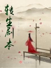 转生剧本真相