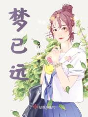 梦已远的意思