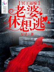冥王夫人要出逃