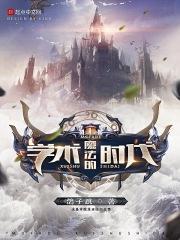 魔法学是真的吗
