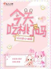今天我们来吃桃桃