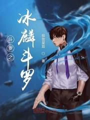 斗罗大陆之冰灵斗罗